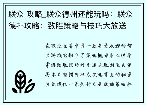 联众 攻略_联众德州还能玩吗：联众德扑攻略：致胜策略与技巧大放送
