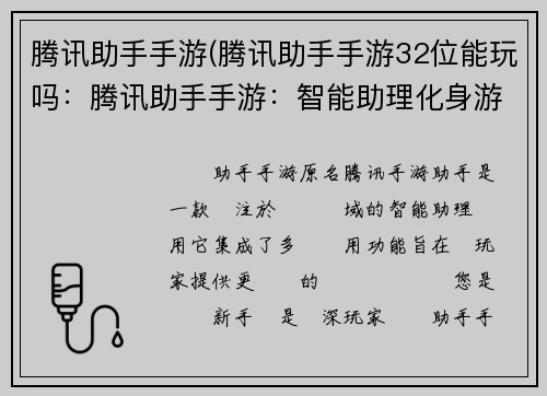 腾讯助手手游(腾讯助手手游32位能玩吗：腾讯助手手游：智能助理化身游戏利器，助力畅玩无阻碍)