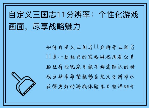 自定义三国志11分辨率：个性化游戏画面，尽享战略魅力