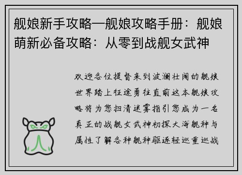 舰娘新手攻略—舰娘攻略手册：舰娘萌新必备攻略：从零到战舰女武神