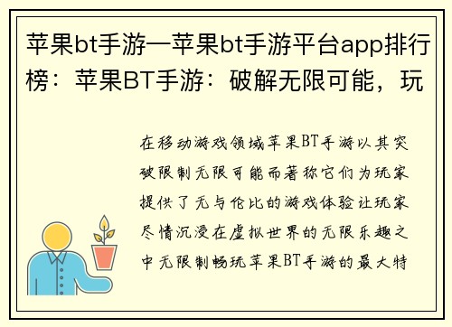 苹果bt手游—苹果bt手游平台app排行榜：苹果BT手游：破解无限可能，玩转畅爽世界