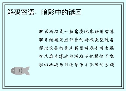 解码密语：暗影中的谜团