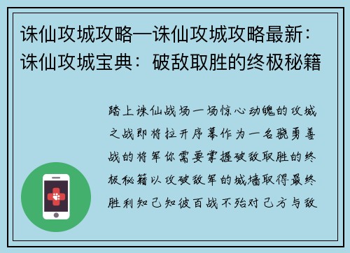 诛仙攻城攻略—诛仙攻城攻略最新：诛仙攻城宝典：破敌取胜的终极秘籍