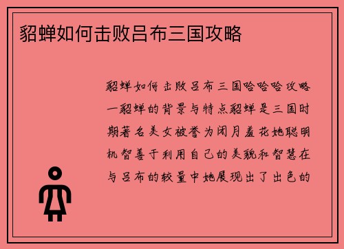 貂蝉如何击败吕布三国攻略