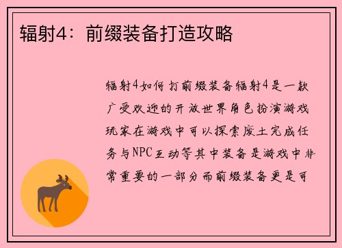 辐射4：前缀装备打造攻略