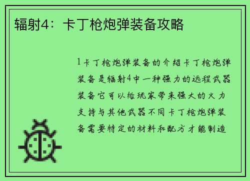 辐射4：卡丁枪炮弹装备攻略