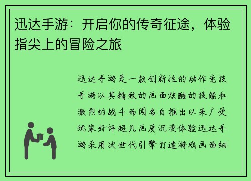 迅达手游：开启你的传奇征途，体验指尖上的冒险之旅