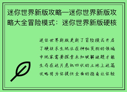 迷你世界新版攻略—迷你世界新版攻略大全冒险模式：迷你世界新版硬核求生指南：探索神秘领域，破解生存谜题