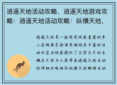 逍遥天地活动攻略、逍遥天地游戏攻略：逍遥天地活动攻略：纵横天地，畅游