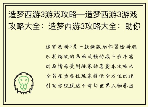 造梦西游3游戏攻略—造梦西游3游戏攻略大全：造梦西游3攻略大全：助你征服奇幻世界