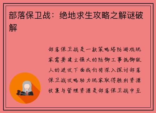 部落保卫战：绝地求生攻略之解谜破解