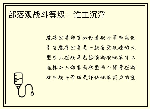 部落观战斗等级：谁主沉浮
