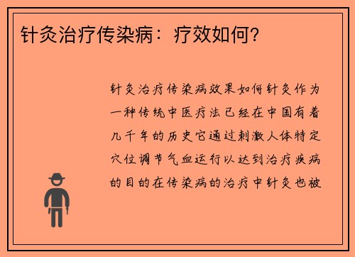 针灸治疗传染病：疗效如何？