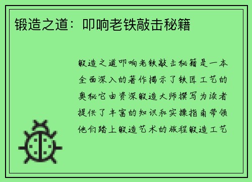 锻造之道：叩响老铁敲击秘籍