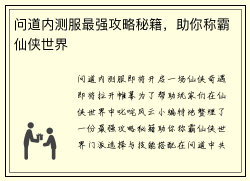问道内测服最强攻略秘籍，助你称霸仙侠世界