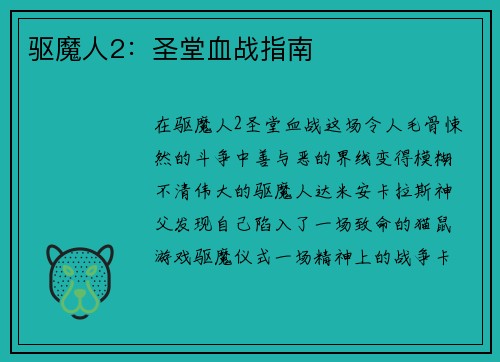 驱魔人2：圣堂血战指南