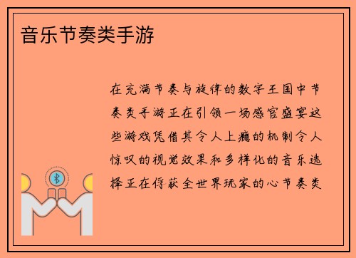 音乐节奏类手游