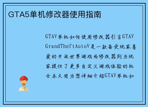 GTA5单机修改器使用指南