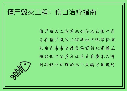 僵尸毁灭工程：伤口治疗指南