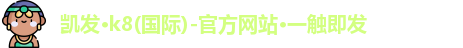k8凯发官网